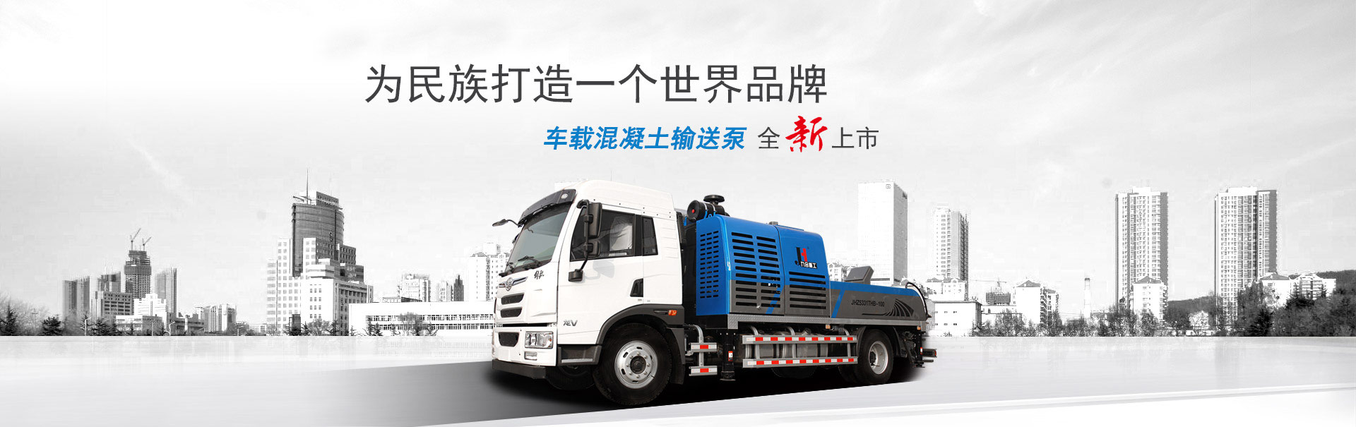 混凝土车载泵