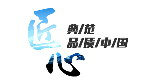 匠心典范，品质中国