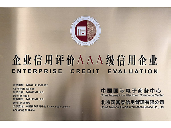 三A信用等级证书