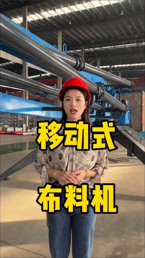 移动式布料机