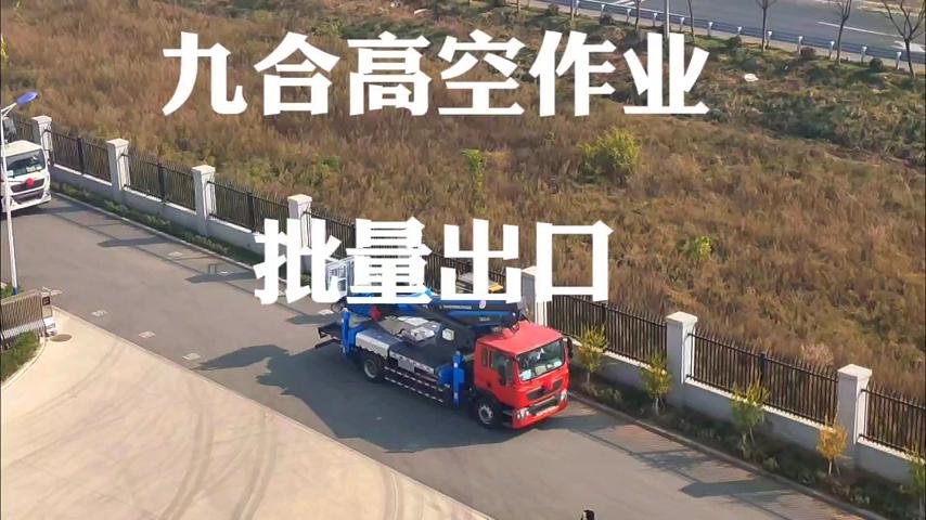 九合重工高空作业车、云梯车批量出口