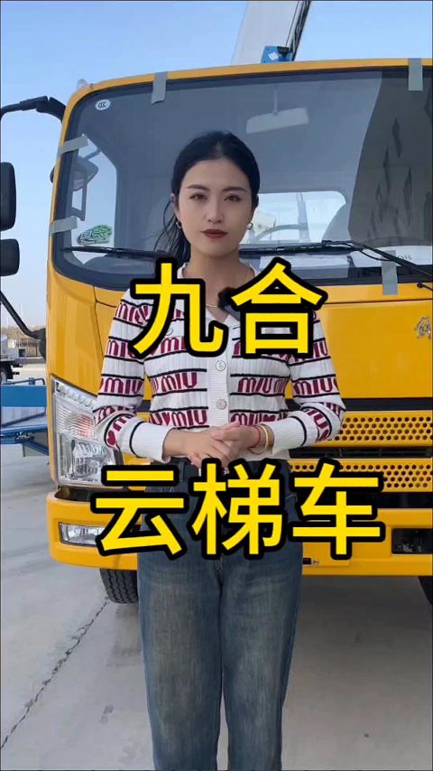 九合重工云梯车