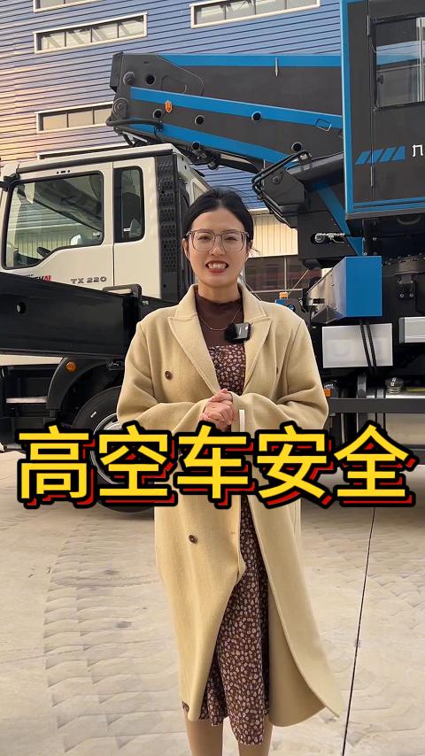 九合重工——高空车安全篇