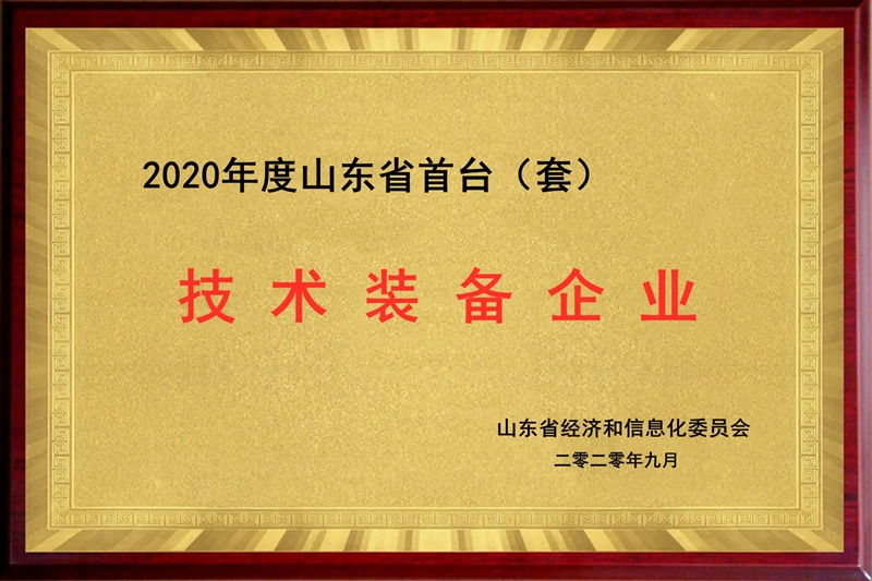 山东省首台套技术装备企业
